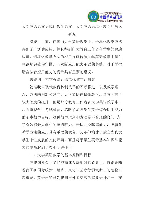 大学英语论文语境化教学论文：大学英语语境化教学的深入研究