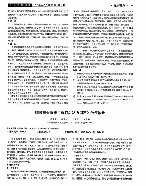 胸腰椎骨折椎弓根钉后路内固定的治疗体会