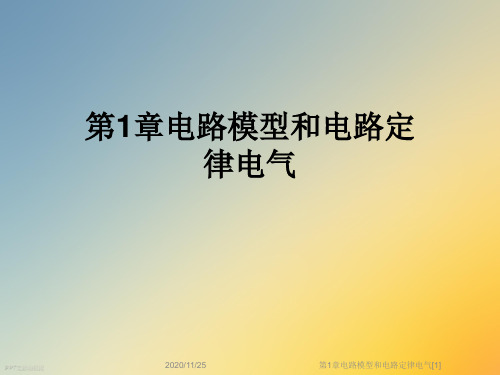 第1章电路模型和电路定律电气[1]