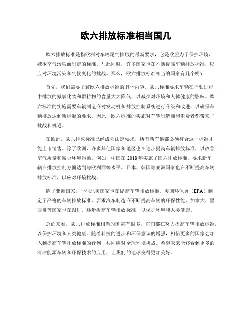 欧六排放标准相当国几