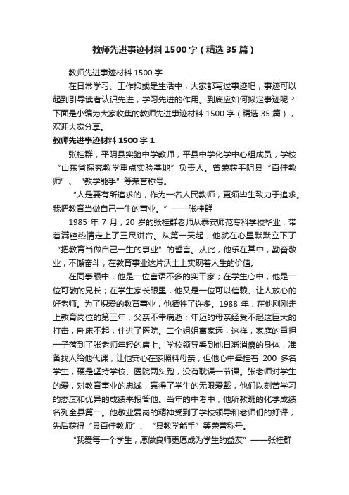 教师先进事迹材料1500字（精选35篇）