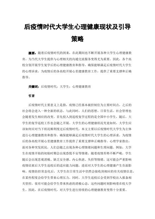 后疫情时代大学生心理健康现状及引导策略