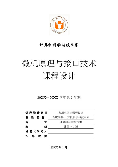 家用电风扇课程设计 精品