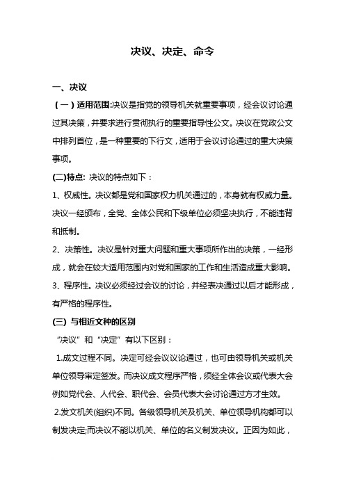 决议、决定、命令