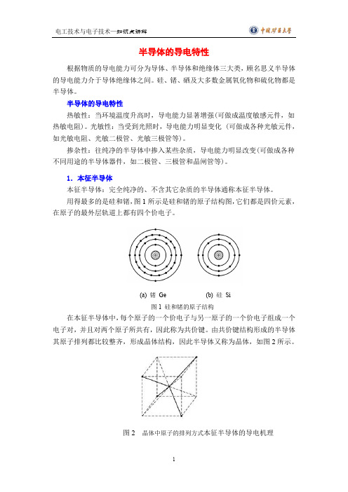 半导体的导电特性