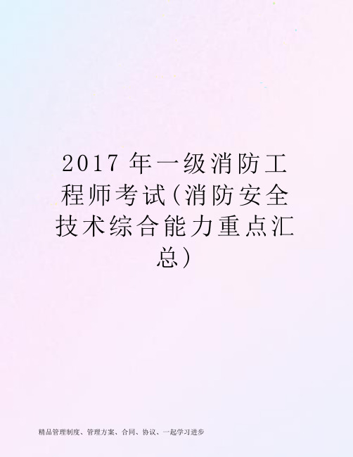 2017年一级消防工程师考试(消防安全技术综合能力重点汇总)