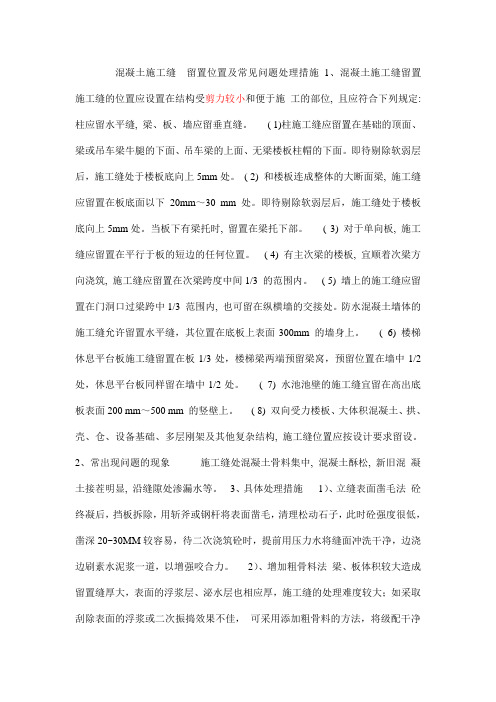 混凝土施工缝--留置位置及常见问题处理措施 (1)