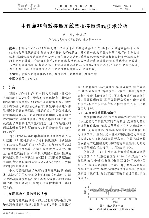 中性点非有效接地系统单相接地选线技术分析 EI收录