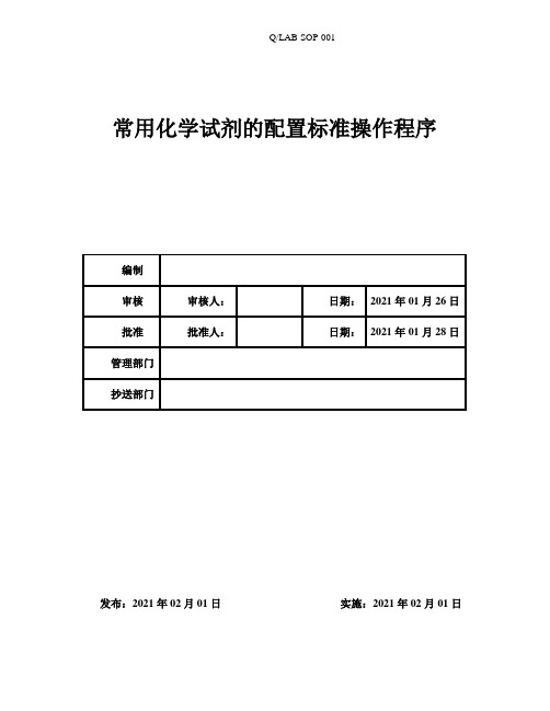 Q-LAB-SOP-001常用化学试剂配置标准操作规程