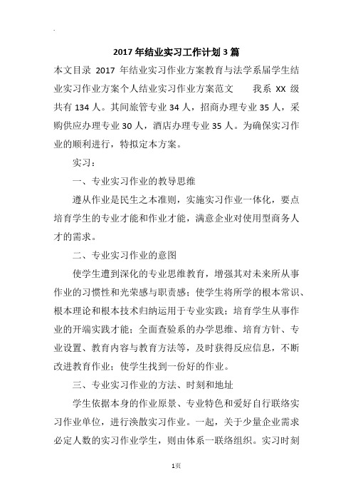 2017年结业实习工作计划3篇