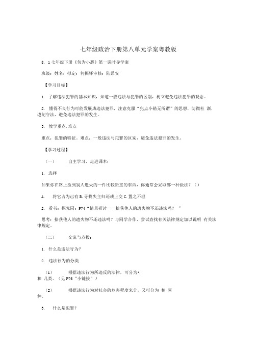 七年级政治下册第八单元学案粤教版.doc