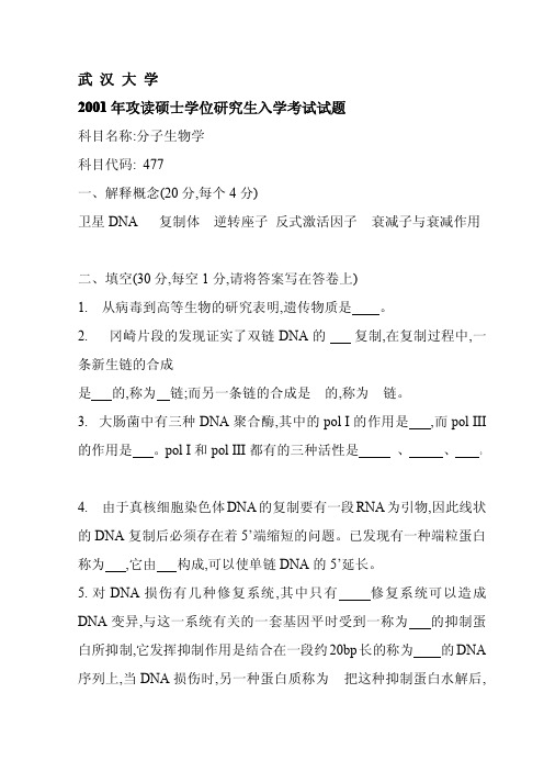 武汉大学历届考研真题之细胞生物学与分子生物学