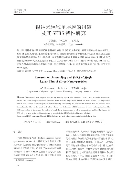 银纳米颗粒单层膜的组装及其SERS特性研究