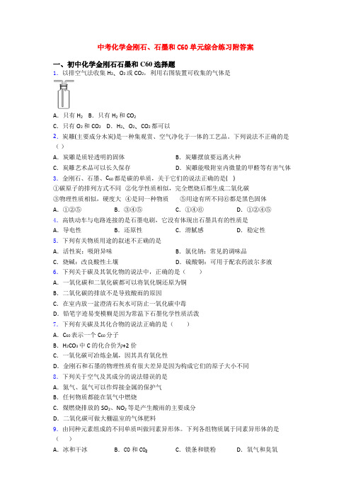 中考化学金刚石、石墨和C60单元综合练习附答案