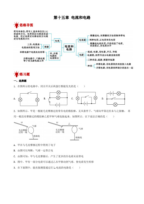 第十五章 电流和电路 单元练习 (含答案)人教版物理九年级全一册