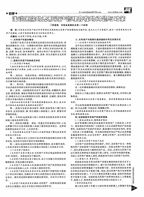 浅谈医院的无形资产管理存在的问题与对策