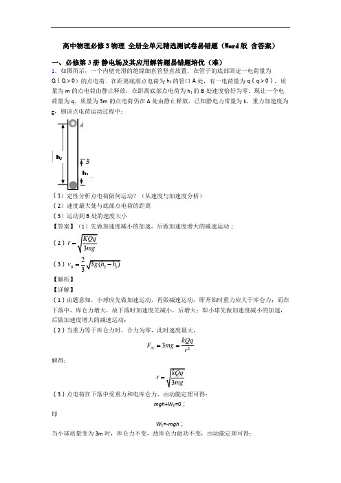 高中物理必修3物理 全册全单元精选测试卷易错题(Word版 含答案)