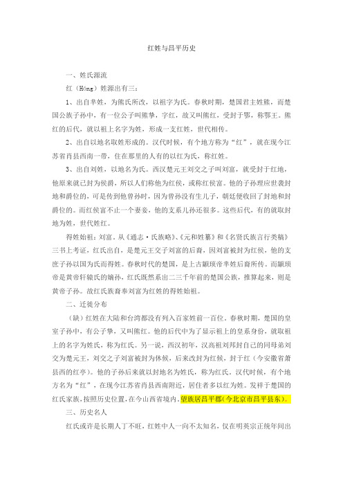 昌平历史与红姓家族