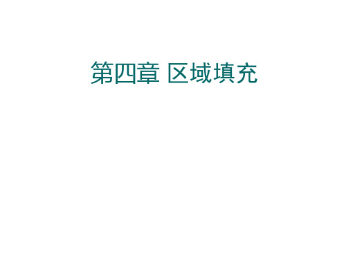 第四章 区域填充应用课件