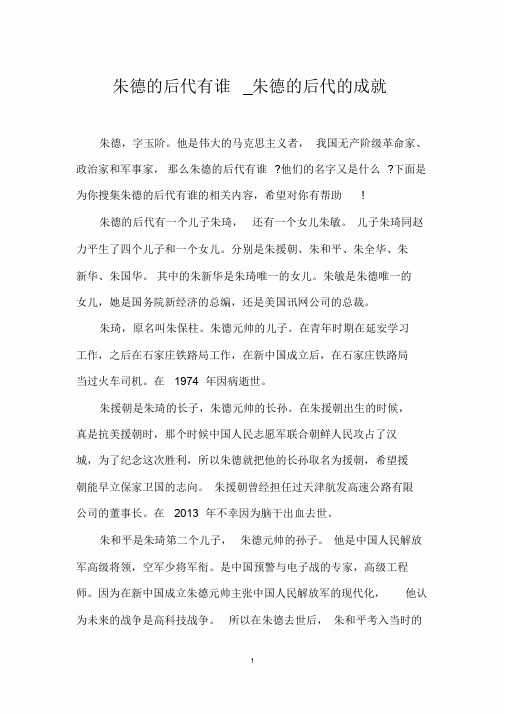 朱德的后代有谁_朱德的后代的成就