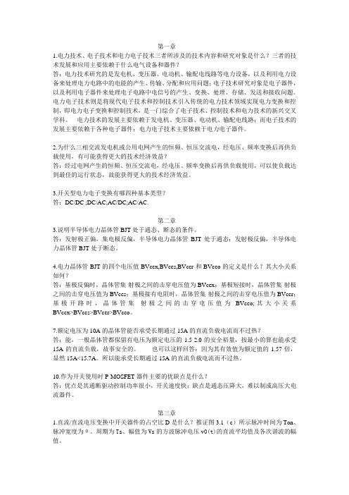 电力电子学考试复习资料