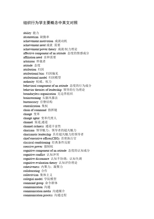 组织行为学主要概念中英文对照