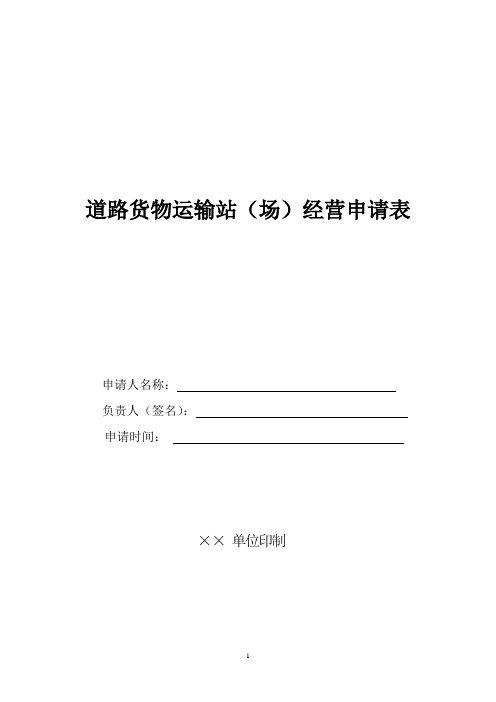 道路货物运输站(场)经营申请表