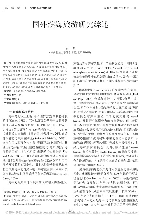 国外滨海旅游研究综述