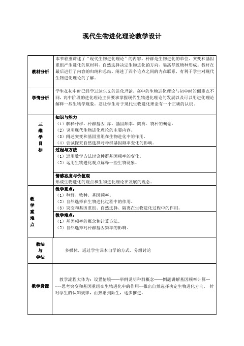现代生物进化理论教学设计