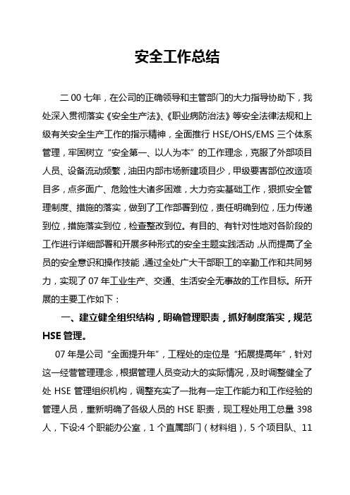 07年安全工作总结