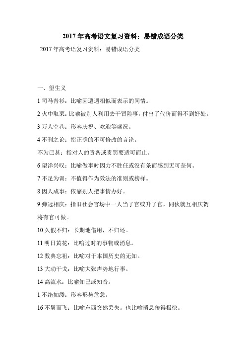 2017年高考语文复习资料：易错成语分类