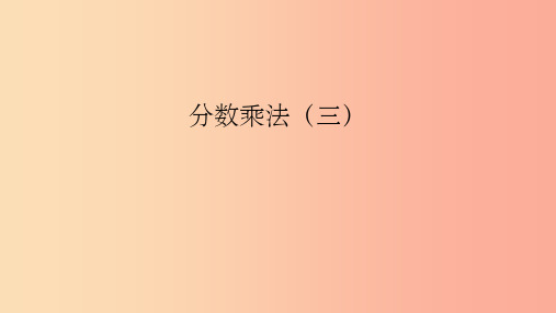 五年级数学下册 3.3《分数乘法(三)》1 北师大版