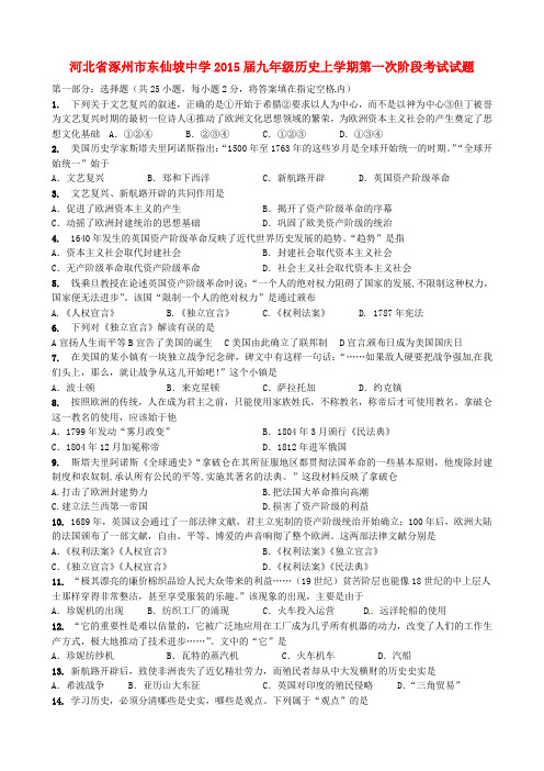 河北省涿州市东仙坡中学2015届九年级历史上学期第一次阶段考试试题(无答案)