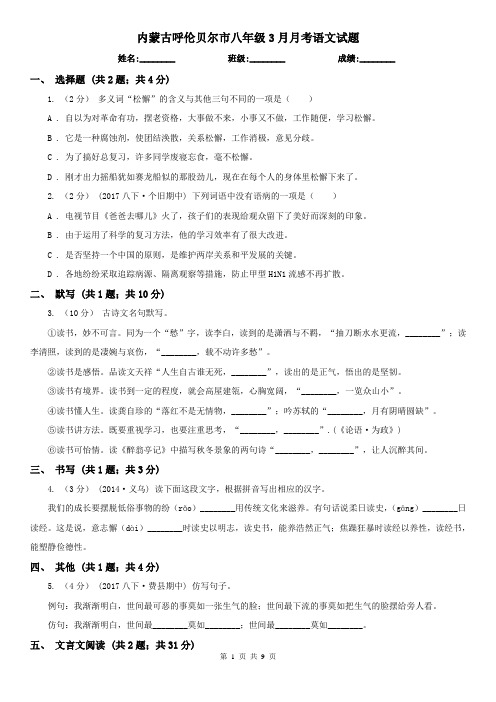 内蒙古呼伦贝尔市八年级3月月考语文试题