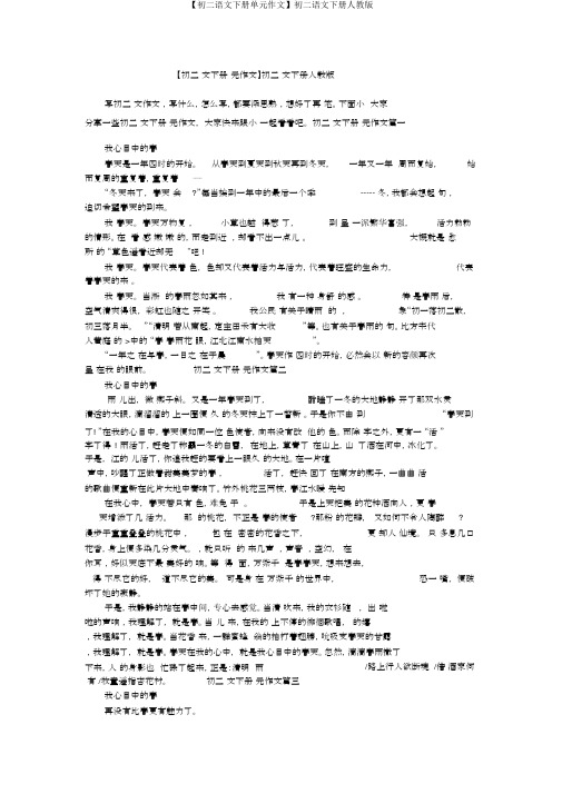 【初二语文下册单元作文】初二语文下册人教版