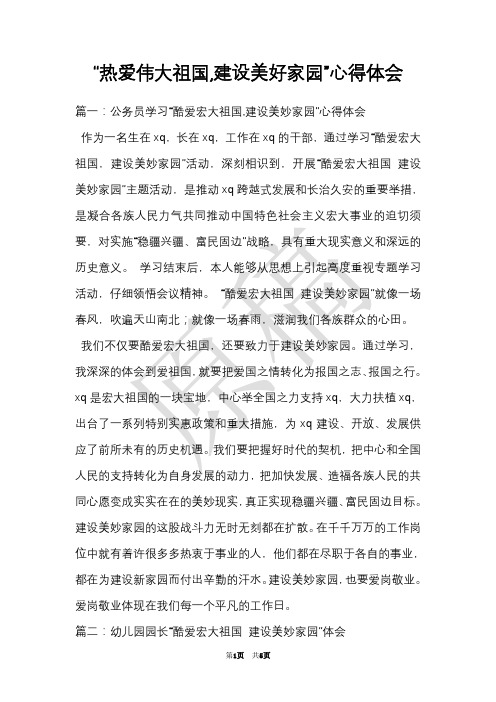 “热爱伟大祖国,建设美好家园”心得体会(Word最新版)