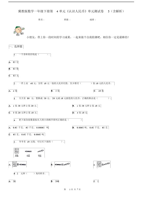 冀教版数学一年级下册第4单元《认识人民币》单元测试卷3(含解析).docx