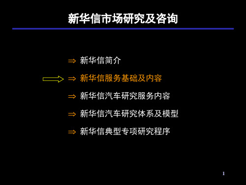 新华信市场研究及咨询