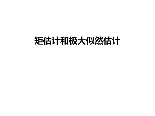 最新矩估计和极大似然估计
