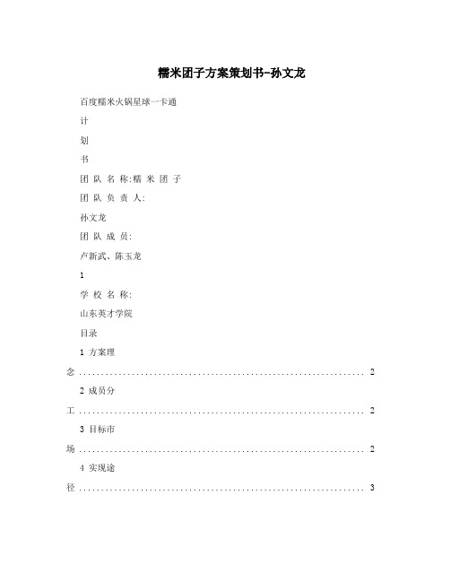 糯米团子方案策划书-孙文龙