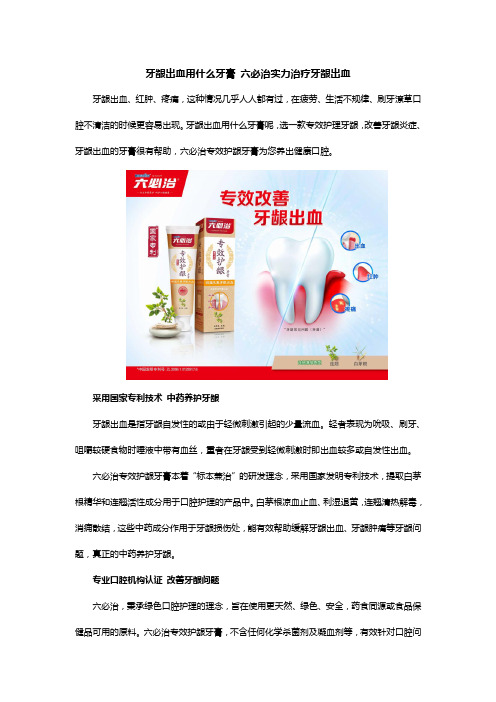 牙龈出血用什么牙膏 六必治实力治疗牙龈出血