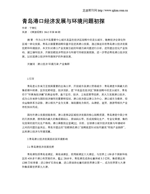 青岛港口经济发展与环境问题初探