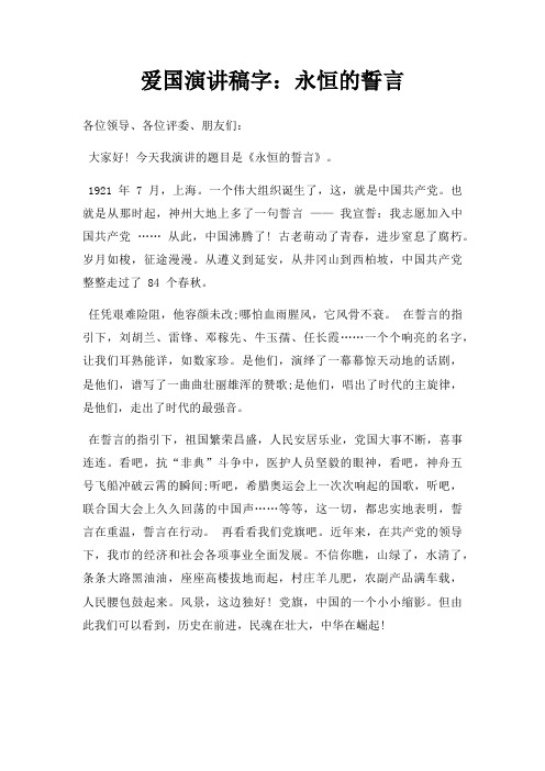 爱国演讲稿字永恒誓言三篇