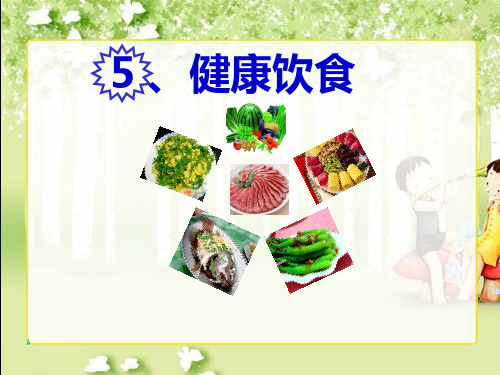 粤教版小学四年级科学下《健康饮食》课件