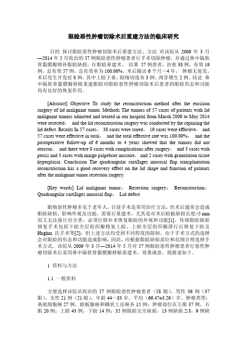 眼睑恶性肿瘤切除术后重建方法的临床研究