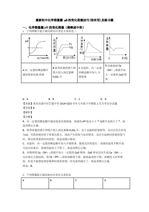最新初中化学图像题 pH的变化图像技巧(很有用)及练习题
