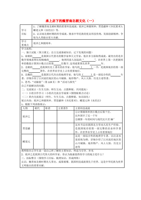 七年级历史上册 第21课 承上启下的魏晋南北朝文化一导学案3 新人教版