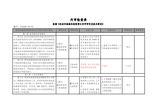 机动车检验机构内审检查表(依据机动车检验机构资质认定评审补充要求编制)