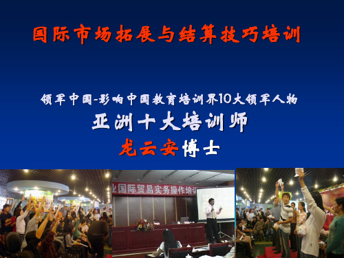 国际市场拓展与结算技巧培训(PPT57页)