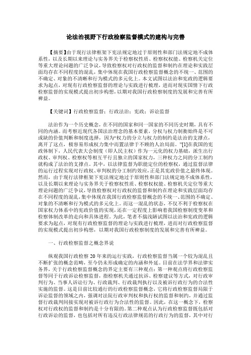 论法治视野下行政检察监督模式的建构与完善